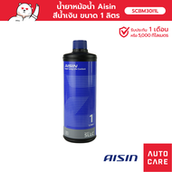 น้ำยาหม้อน้ำ น้ำยาหล่อเย็น AISIN Coolant (มีให้เลือก 3 สี) 1L /น้ำยาหล่อเย็น