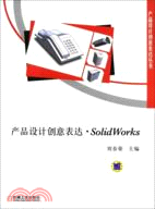 產品設計創意表達‧SolidWorks（簡體書）