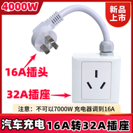 ปลั๊ก 16A ถ่ายโอนเป็นปลั๊ก 32A สำหรับรถยนต์พลังงานใหม่ อบแห้ง ปรับอากาศ หัวจุดเดือด 32A ถ่ายโอนเป็น 