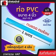 ท่อน้ำไทย ท่อpvc ขนาด 4 นิ้ว ยาว 1 เมตร แพ็ค 4 เส้น หนา 8.5 สีฟ้า ผิวท่อเรียบ ทนร้อน ทนแดด ทนน้ำ น้ำ