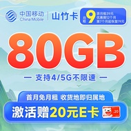 中国移动 手机卡流量卡不限速移动纯上网卡5G号码卡低月租电话卡全国通用校园卡 山竹卡9元80G
