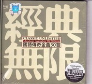 [音樂極品]  正版發燒唱片 經典無限 國語傳奇金曲30首 2CD經典懷舊國語老歌