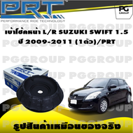 เบ้าโช้คหน้า L/R SUZUKI SWIFT 1.5 ปี 2009-2011 (1ตัว)/PRT