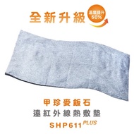 【韓國甲珍】麥飯石遠紅外線熱敷墊(加熱升級版) SHP611 PLUS
