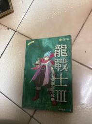 龍戰士3全彩破關完全攻略