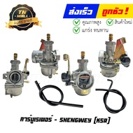 คาร์บูเรเตอร์ KSR ยี่ห้อ ShengWey (FD1-121) By ไทยนำอะไหล่ยนต์