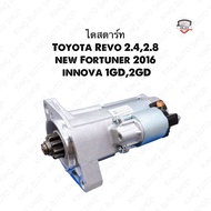 ✅พร้อมส่ง✅ไดสตาร์ท Toyota Revo รีโว่2.42.8 New Fortuner 2016 Innova 1GD2GD ตรงรุ่น Denso รับประกัน