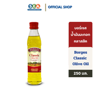 Borges บอร์เจส น้ำมันมะกอก รุ่นคลาสสิค 250 มล. Classic Olive Oil 250ml. | Exp: 11 Mar 2027