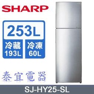 【泰宜】SHARP夏普 SJ-HY25-SL 253L 二門冰箱【另有GN-L307SV／GR-A25TS】