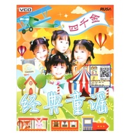 4 GOLDEN PRINCESS 四千金 - 经典童谣(4 VCD)CHILDREN SONGS