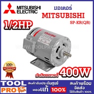 MITSUBISHI Motor 1/2HP 4P SP-KR(QR) 220V 400W Japan Industrial Standard Anti Dust &amp; Water IP20*