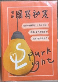 Spark light 學測國寫秘笈
