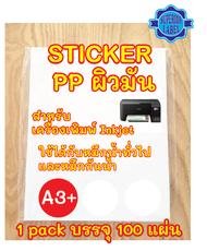 สติ๊กเกอร์ Inkjet PP A3+ A3 และ A4 บรรจุ 100 แผ่น (Superior Label)