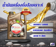 น้ำมันเครื่องเบนซินกึ่งสังเคราะห์ TOTAL 10W-30 ขนาด 4 ลิตร