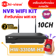Hiviewเครื่องบันทึกกล้องวงจรปิดHW-3310M-H3 NVR WiFi KITใช้กับกล้องรุ่นHW-33B305M-H3และHW-33B304M-H3