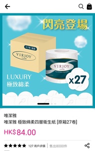 2箱$70唯潔雅 極致綿柔四層衛生紙原味 (原箱27卷)2箱54卷