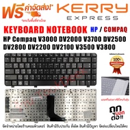 KEYBOARD HP Compaq คีย์บอร์ด เอชพี คอมแพ็ค V3000 DV2000 V3700 DV2500 DV2800 DV2200 DV2100 V3500 V3800