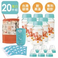 20件套 寬口240ml 玻璃奶瓶 母乳儲奶瓶+冰寶+奶瓶衣+保冷袋 銜接avent 貝瑞克吸乳器【A10027】