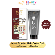 โมอิ แชมพูปิดผมขาว เจลใสปิดผมขาว ทั้ง 6 สี ใช้ได้มากกว่า 15 ครั้ง Mooi Crystal Hair Color Gel สูตรอ่