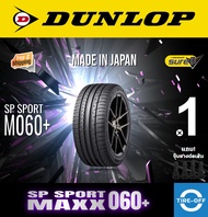 Dunlop 275/40R19 SP SPORT MAXX 060+ ยางใหม่ ผลิตปี2022 ราคาต่อ1เส้น มีรับประกันจากโรงงาน แถมจุ๊บลมยางต่อเส้น ยางดันลอป