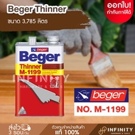 Beger เบเยอร์ ทินเนอร์ M-1199 ขนาด 3.785 ลิตร ใช้สำหรับผสมเจือจางผลิตภัณฑ์งานไม้ และสีทองคำเบเยอร์ ซ