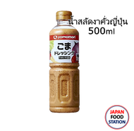 YAMAMORI ROAST SESAME JAPANESE DRESSING (BAISENGOMA) 500ML น้ำสลัดงาญี่ปุ่น (13453)