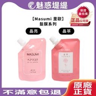 【魅惑堤緹🚀】Masumi 里歐 晶亮髮膜 晶萃髮膜 40ml 旅行組 護髮 護髮素 深層護髮 髮膜 染燙 蓬鬆 柔順