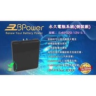 桃園經銷代理 天揚精密科技 EzBPower 汽車電瓶優化輔助系統 超級電容 電池 逆電流(側掛款)實店