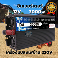 อินเวอร์เตอร์ เพียวซายเวฟ 3500w 12v/24v Inverter pure sine wave 12V/24V ถึง 220V เครื่องแปลงไฟ สินค้าราคาถูกจากโรงงาน ราคาโรงงานอินเวอร์เตอร์ pure sine wave inverter 1600W (พร้อมส่ง) Power inverter 12 V to 220 Vac TUGEE off grid ออฟกริด