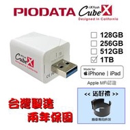 【送機車杯架】台灣製造 1TB-PIODATA iXflash Cube 備份酷寶 充電即備份 Type-A