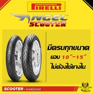 ยางนอก Pirelli Angel Scooter ขอบ 10 11 12 13 14 15 ยางรถมอเตอไซค์ ครบทุกขนาด