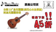 【音樂大師】 台製 23" UKULELE 烏克麗麗 桃花心木 整支全單板 附厚袋 另 KALA Kiwaya Leho