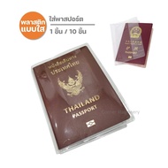 ปกพาสปอร์ตแบบใส  (1 ซอง/10 ซอง) ซองใส่พาสปอร์ต พลาสติกใส่พาสปอร์ต ปกพาสปอร์ตใส ที่ใส่พาสปอร์ต ปกใส่พาสปอร์ต passport cove ปกใส passport