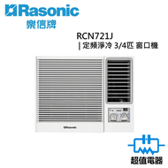 樂信 - RCN721J 3/4匹窗口式冷氣機 (淨冷型) (RC-N721J)