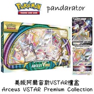 🔥Arceus VSTAR Premium Collection 阿爾宙斯VSTAR禮盒 [Pokemon TCG]🔥