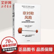 【正版免運】非對稱風險 風險共擔,應對現實世界中的不確定性 黑天鵝反脆弱隨機漫步的傻瓜作者塔勒布重磅新書吳曉求羅振宇推薦