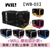 輕量透氣熱銷款式 外出包 WILL設計全新黑網系WB03超透氣款式 寵物 提籃 / 袋 / 外出包