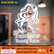 CF 164 Beauty Salon Sticker Size 55x90cm.