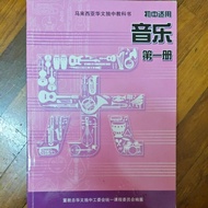 初中音乐第一册（独中适用）董总出版。。。