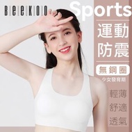 必酷-矯正少女運動款內衣，小學生 中學生 無痕防震文胸 無痕女童發育期背心，防卷邊 零甲醇 無熒光劑