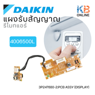 4006500 / 4006500L แผงรับสัญญาณรีโมทแอร์ Daikin ตัวรับสัญญาณแอร์ไดกิ้น อะไหล่แอร์ ของแท้ศูนย์