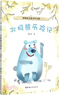 23747.譚旭東兒童文學文集：北極熊歷險記（簡體書）