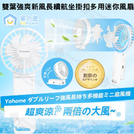 家の逸 - Yohome 雙葉強爽新風長續航坐掛扣多用迷你風扇 YH-004 掛頸風扇｜座枱風扇 (送登山扣、掛繩)【香港行貨】
