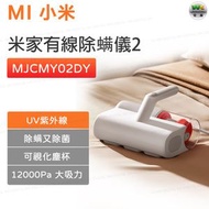 小米 - MJCMY02DY 米家有線除螨儀2 真空吸塵器（除螨儀）【平行進口】