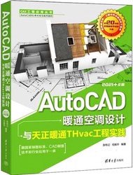 AutoCAD暖通空調設計與天正暖通THvac工程實踐(2021中文版)（簡體書）