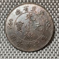 廣東光緒元寶一兩銅幣 #1891