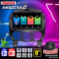 จอแอนดรอย จอ android ติดรถยนต์ IPS QLED แท้ 9นิ้ว มาสด้า MAZDA2 09-14 RAM2 RAM4 Apple Carplay แบ่ง2จอได้ Android WIFI GPS ปลั๊กตรงรุ่น แถมกล้องมองหลัง วิทยุติดรถยนต์ 9นิ้ว IPS (2+32) One