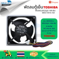 Refrigerator Fan Toshiba Brand MODEL09232JS-14N-BU DC Power 14V 0.16A