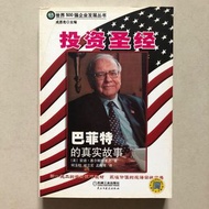 投資聖經: 巴菲特的真實故事