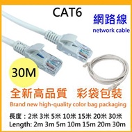 【30米優惠中】CAT6 高速網路線 network cable 另有2米 2M 3米 3M 5米 5M 10米 10M 15米 15M 20米 20M RJ45 CAT.6 路由器線 寬頻網路線